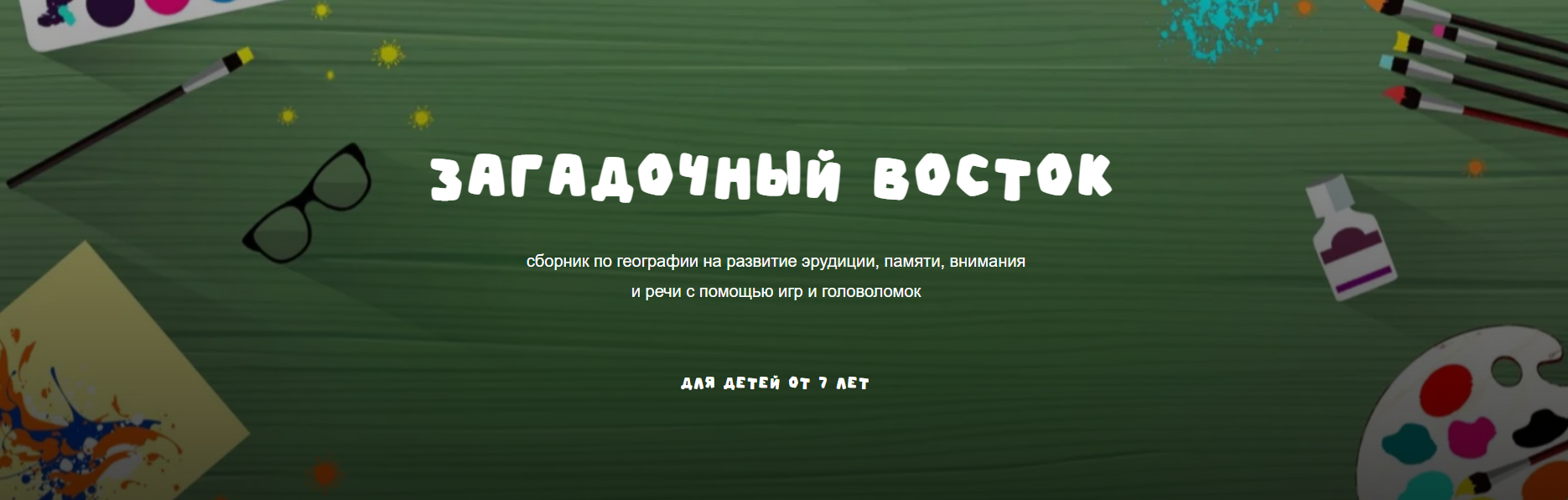 [Занимательная школа] Надежда Надежная ― Географич_0.png